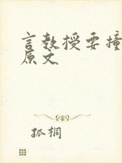 言教授要撞坏了原文