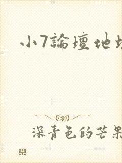 小7论坛地址