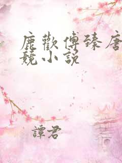 鹿欢傅臻唐璐电竞小说