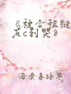 《被合租糙汉室友c到哭》