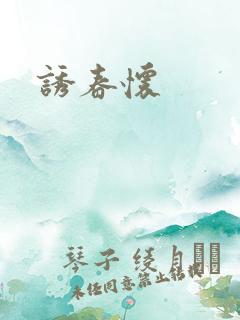 诱春怀