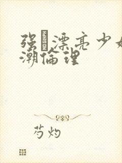 强奷漂亮少妇高潮伦理