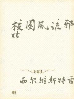 校园风流邪神txt