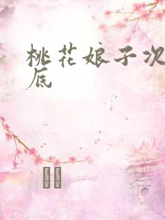 桃花娘子次次到底