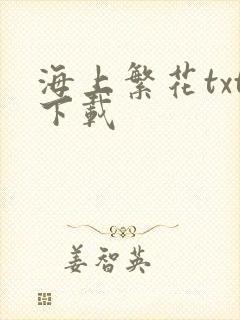 海上繁花txt下载