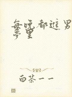 每晚都进男神的梦里