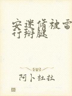 安迷修被雷狮强行掰腿