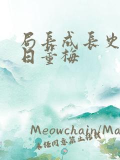 局长成长史方圆日董梅