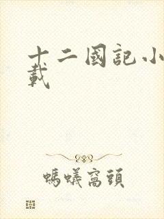 十二国记小说下载