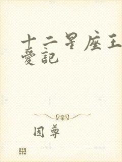 十二星座王子寻爱记