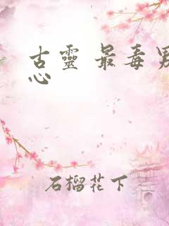 古灵 最毒男人心