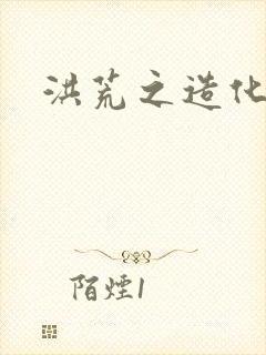 洪荒之造化玉碟