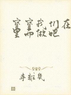 宝宝我们在泳池里面做吧