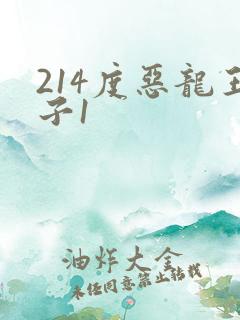 214度恶龙王子1