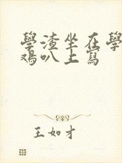 学渣坐在学霸的鸡叭上写