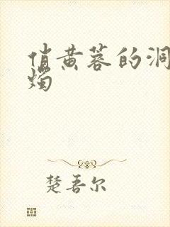 俏黄蓉的洞房花烛