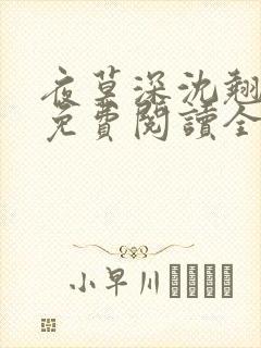 夜莫深沈翘全文免费阅读全文无弹窗莫