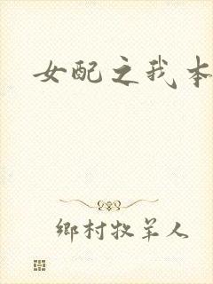 女配之我本炮灰