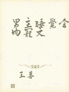 男主睡觉含奶的肉宠文