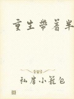 重生带着半亩地