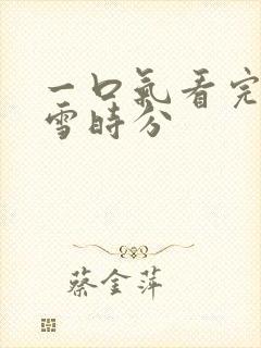 一口气看完在暴雪时分