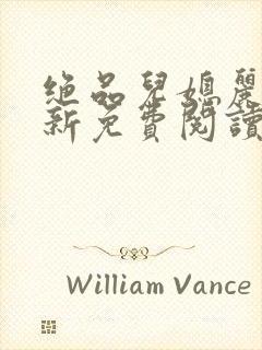 绝品儿媳丽荣最新免费阅读全文小说