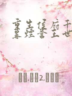 重生侯府千金梁暮烟誉王世子