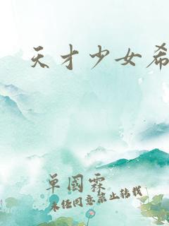 天才少女希希子