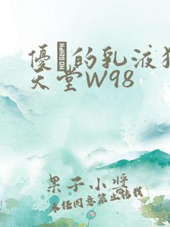 优菈的乳液狂飙天堂W98