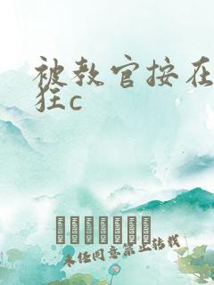 被教官按在寝室狂c