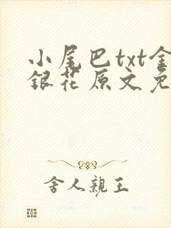 小尾巴txt金银花原文免费阅读