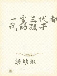 一家三代都怀了我的孩子