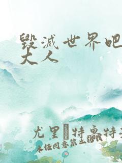 毁灭世界吧魔王大人