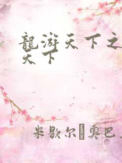 龙游天下之龙治天下