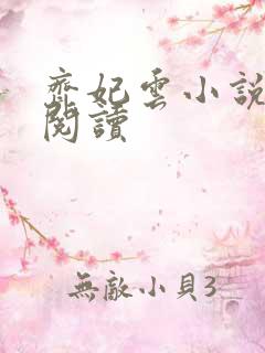 齐妃云小说免费阅读