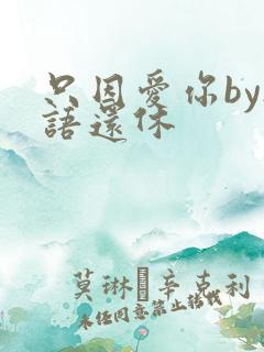 只因爱你by欲语还休