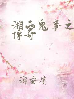 湘西鬼事之赶尸传奇