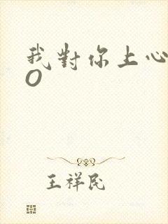 我对你上心了PO