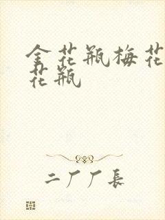 金花瓶梅花4金花瓶