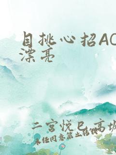 目挑心招AC小漂亮
