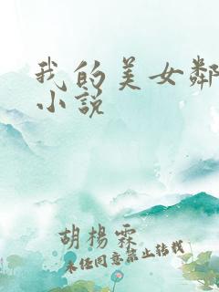 我的美女邻居 小说