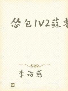 怂包1V2苏黎
