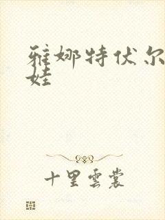 雅娜特伏尔基科娃