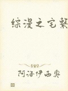 综漫之宅系魔王