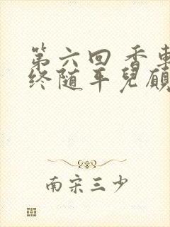 第六回 香车内终随平儿愿