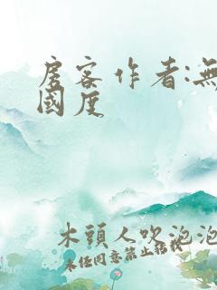 房客作者:无罪国度