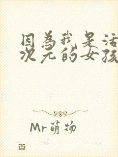 因为我是活在二次元的女孩