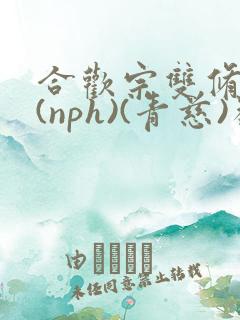 合欢宗双修日常(nph)(青慈)类似