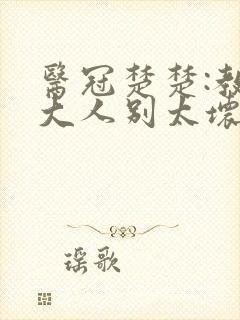 医冠楚楚:教授大人别太坏