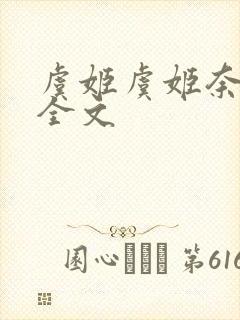 虞姬虞姬奈若何全文